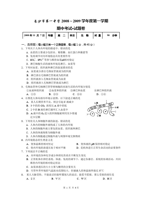 长沙市一中高二期中考试生物试卷(A4)