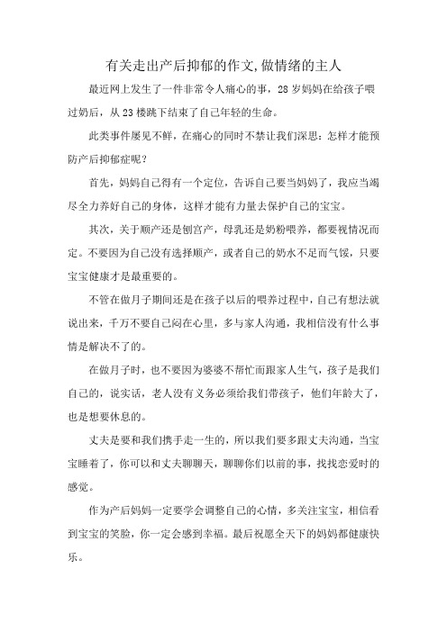 有关走出产后抑郁的作文,做情绪的主人