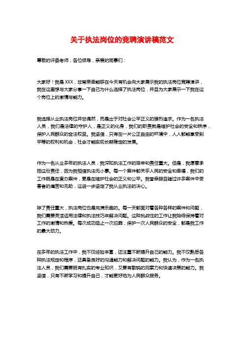 关于执法岗位的竞聘演讲稿范文