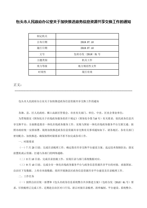 包头市人民政府办公室关于加快推进政务信息资源共享交换工作的通知-包府办发〔2019〕51号