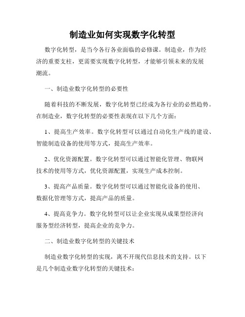 制造业如何实现数字化转型