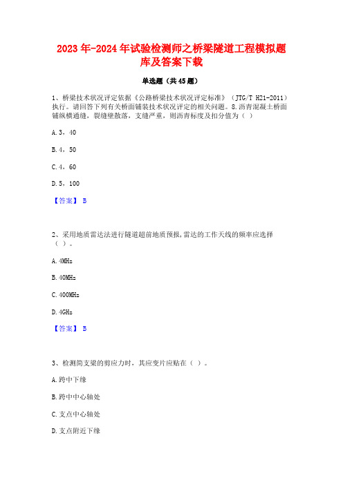 2023年-2024年试验检测师之桥梁隧道工程模拟题库及答案下载