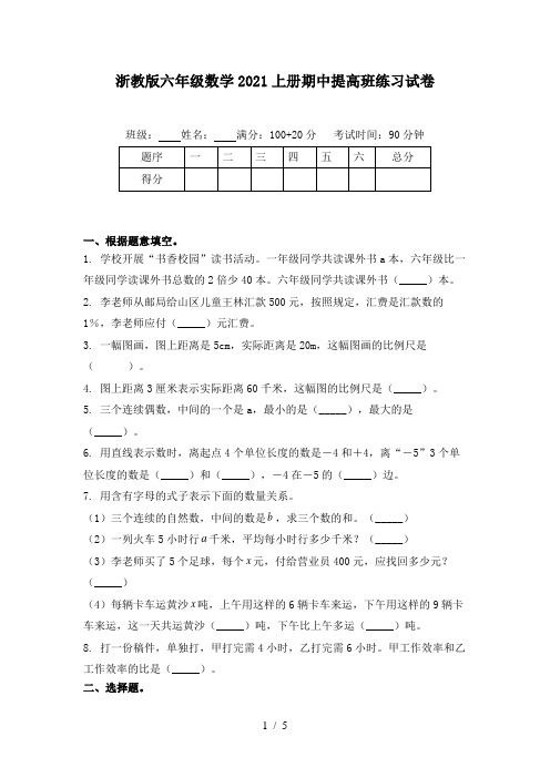 浙教版六年级数学2021上册期中提高班练习试卷