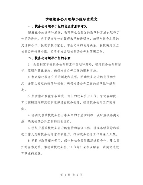 学校校务公开领导小组职责范文(4篇)