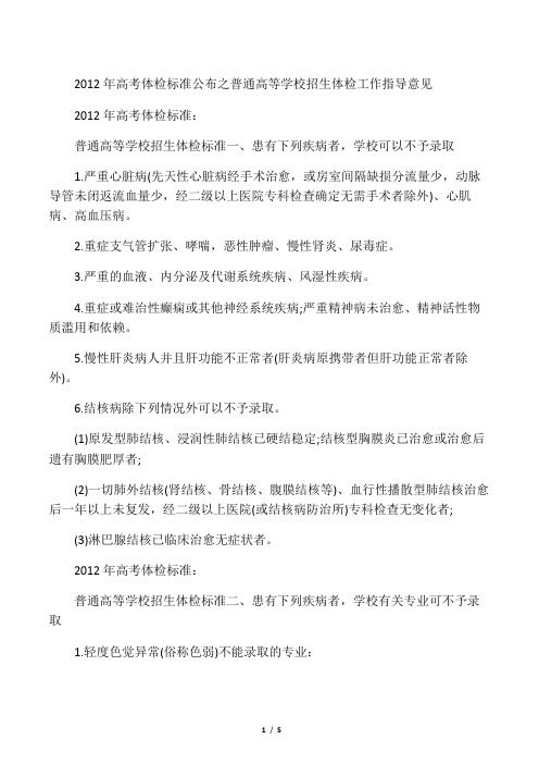 2012年高考体检标准:普通高等学校招生体检标准