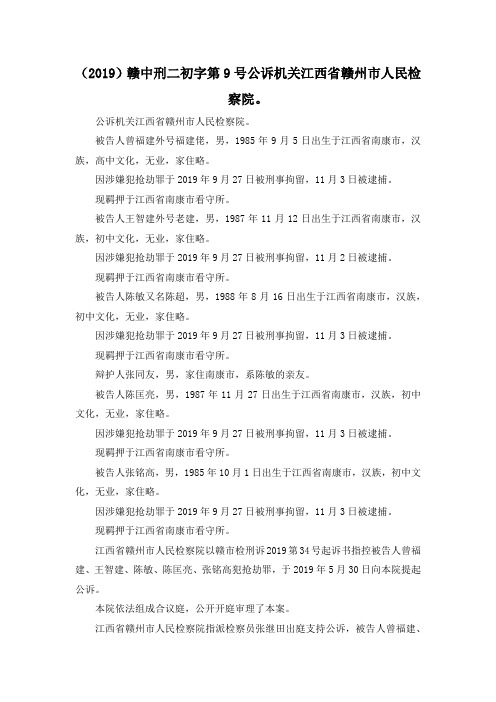 最新-(2019)赣中刑二初字第9号公诉机关江西省赣州市人民检察院 精品