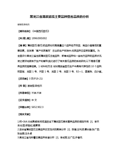 黑龙江省薄皮甜瓜主要品种营养品质的分析