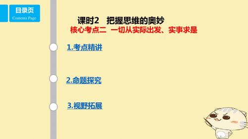 高考政治一轮复习第十四单元探索世界与追求真理课时2把握思维的奥妙核心考点二一切从实际出发,实事求是课