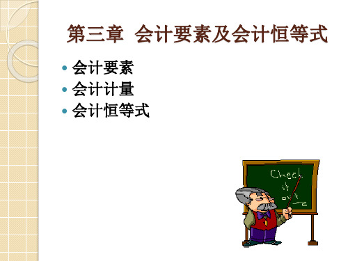 会计学原理会计要素及会计恒等式