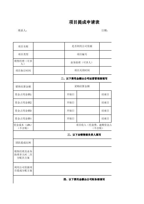 项目提成申请表模板