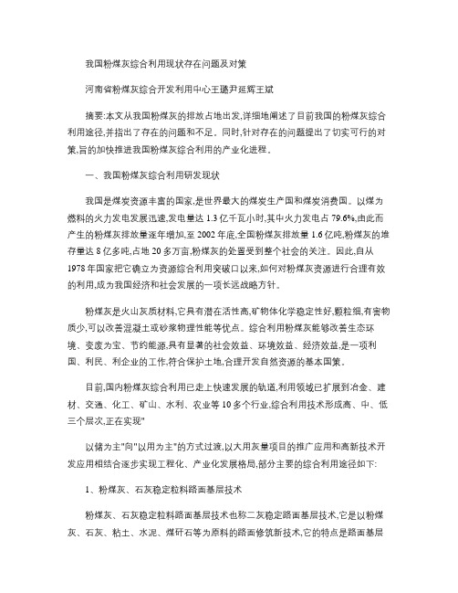 我国粉煤灰综合利用现状存在问题及对策