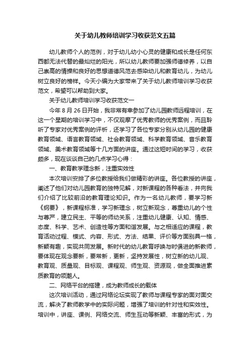 关于幼儿教师培训学习收获范文五篇