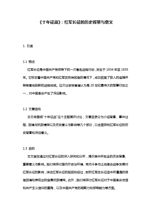 《十年征战》：红军长征的历史背景与意义