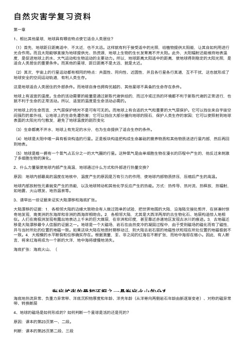 自然灾害学复习资料