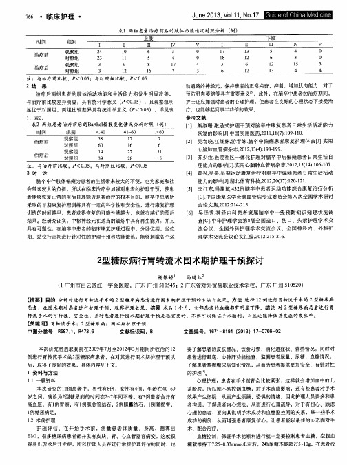 2型糖尿病行胃转流术围术期护理干预探讨