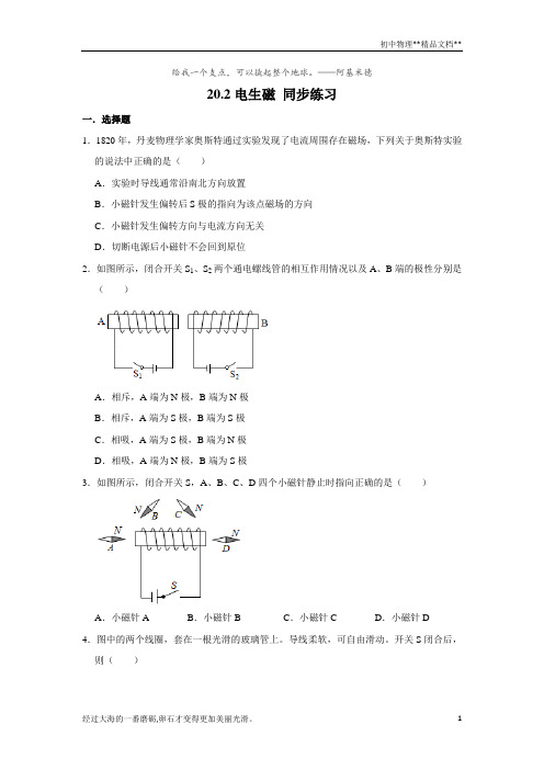 人教版九年级全一册物理 20.2电生磁 同步练习(含解析)