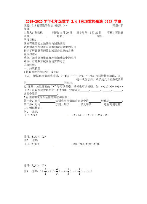 2019-2020学年七年级数学 2.4《有理数加减法(4)》学案.doc