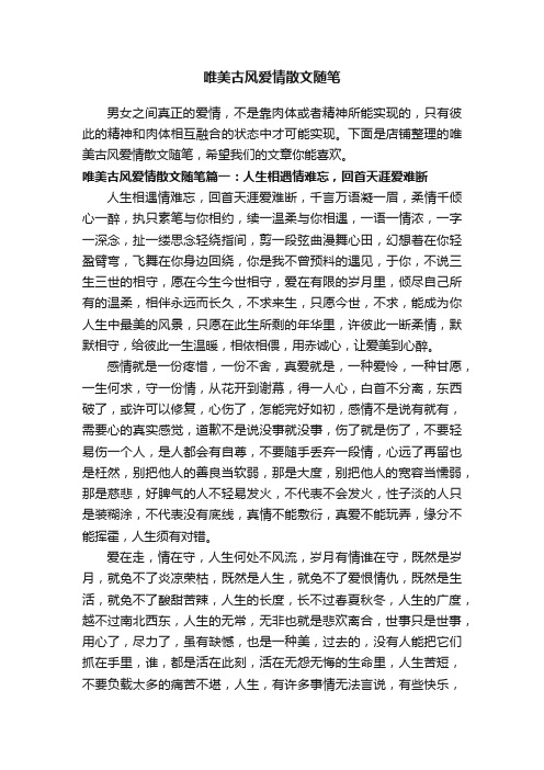 唯美古风爱情散文随笔