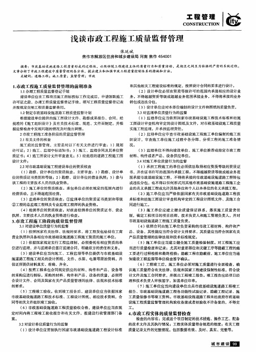 浅谈市政工程施工质量监督管理