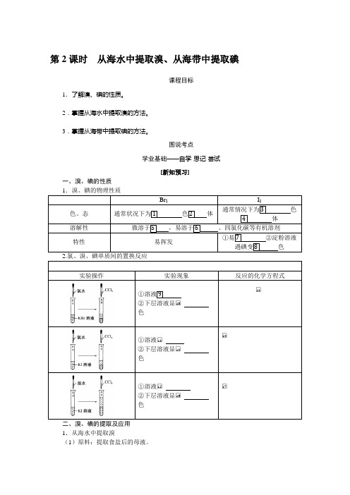 新教材化学学案3-3-2从海水中提取溴从海带中提取碘