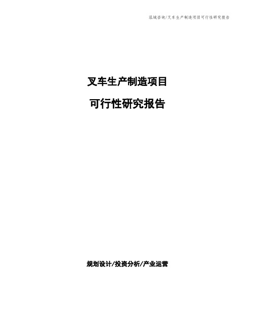 叉车生产制造项目可行性研究报告