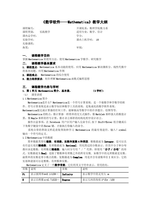 数学软件mathematica讲义-简略版