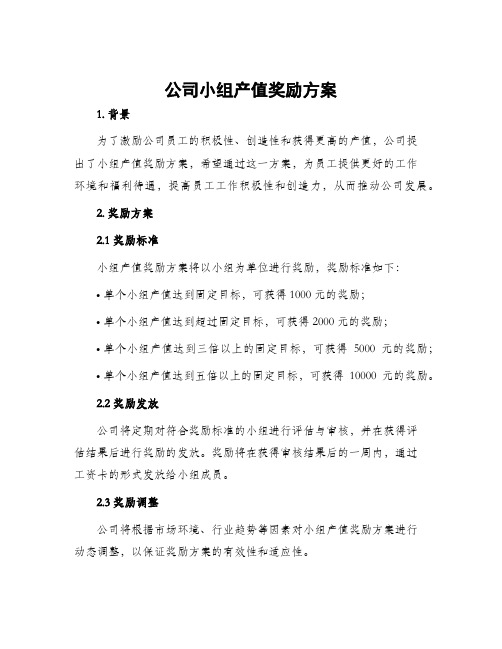 公司小组产值奖励方案