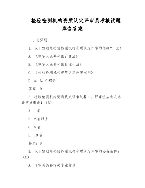 检验检测机构资质认定评审员考核试题库含答案