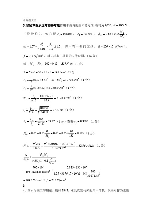 钢结构设计原理考试计算题大全