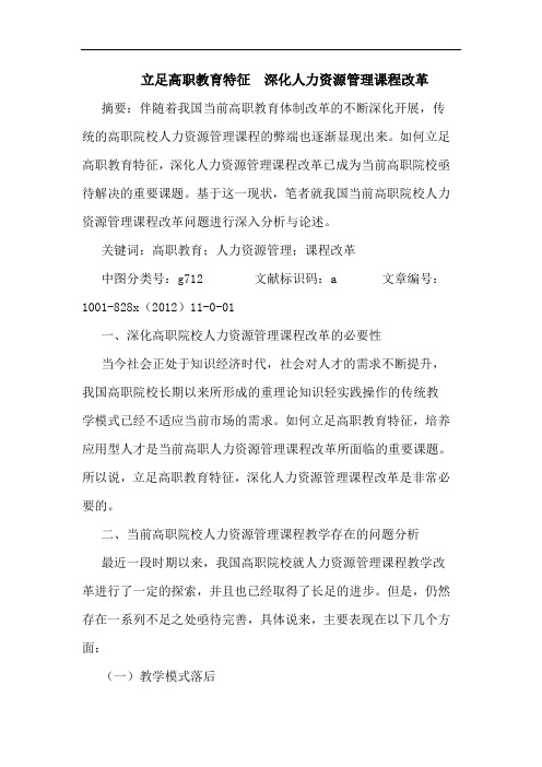 立足高职教育特征 深化人力资源管理课程改革