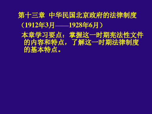 第十三章 民国北京政府法律制度