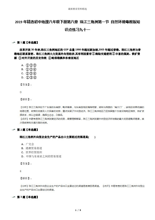 2019年精选初中地理八年级下册第八章 珠江三角洲第一节 自然环境粤教版知识点练习九十一