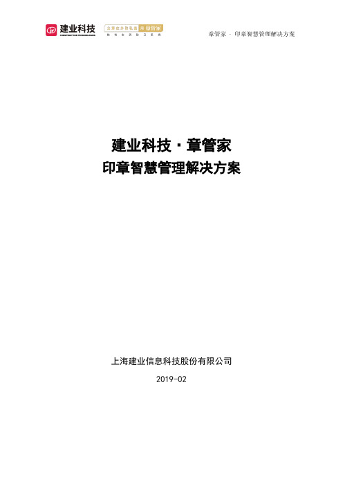 章管家印章智慧管理解决方案