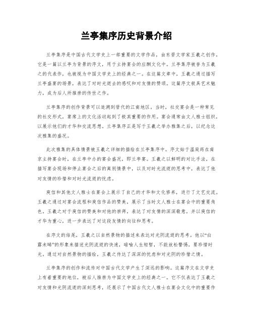 兰亭集序历史背景介绍