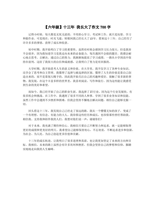 【六年级】十三年 我长大了作文700字