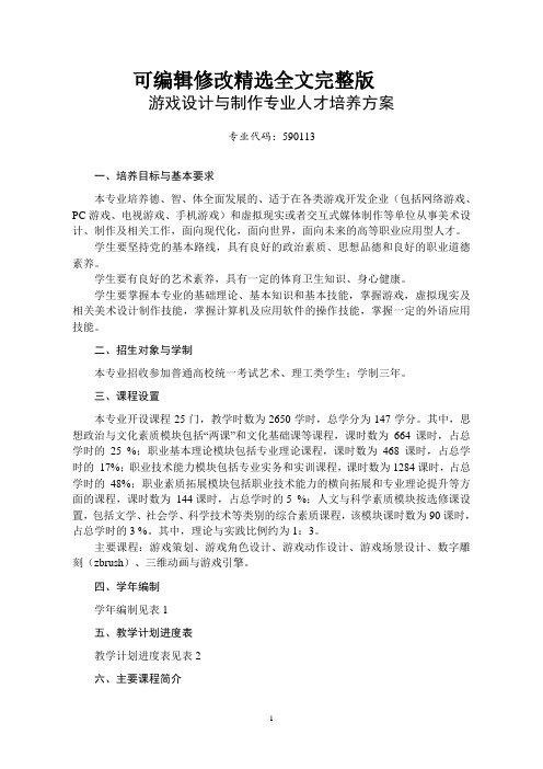 游戏设计与制作专业人才培养方案精选全文