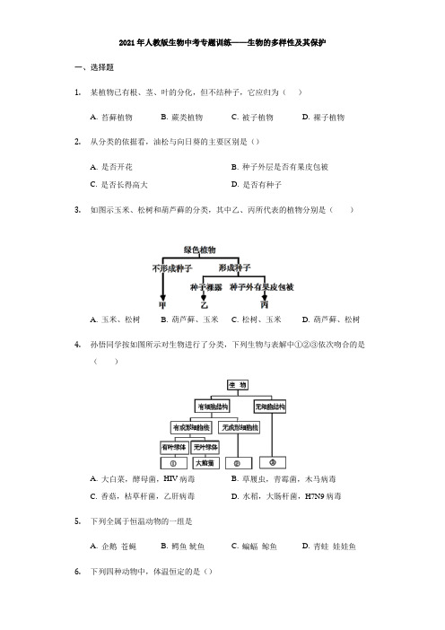 2021年人教版生物中考专题训练——生物的多样性及其保护 (word带答案)