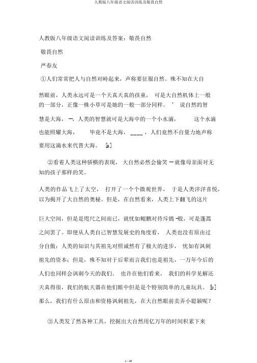 人教版八年级语文阅读训练及敬畏自然