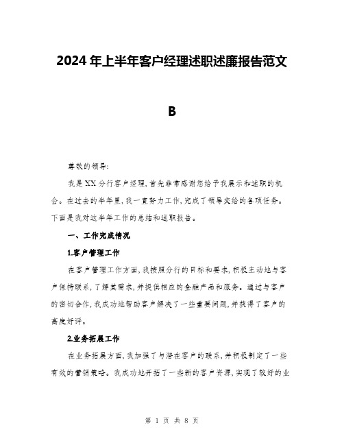 2024年上半年客户经理述职述廉报告范文B(三篇)