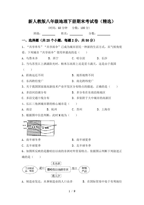 新人教版八年级地理下册期末考试卷(精选)