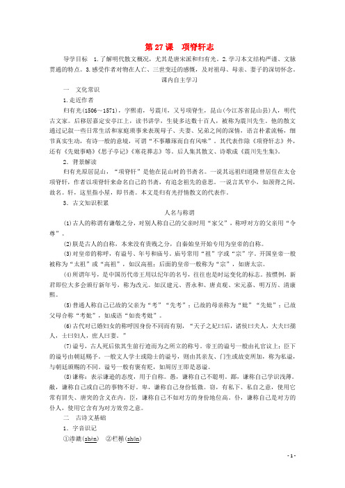 2019_2020学年高中语文第六单元文无定格贵在鲜活第27课项脊轩志学案新人教版选修《中国古代诗歌散文欣赏》