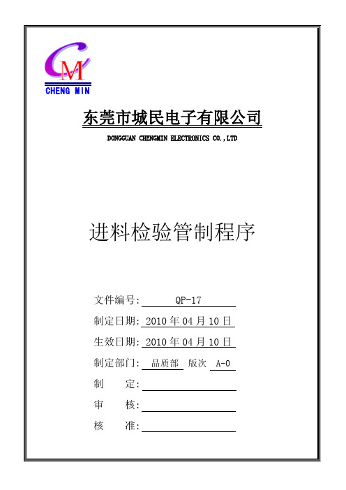 ISO二级文件进料检验管制程序