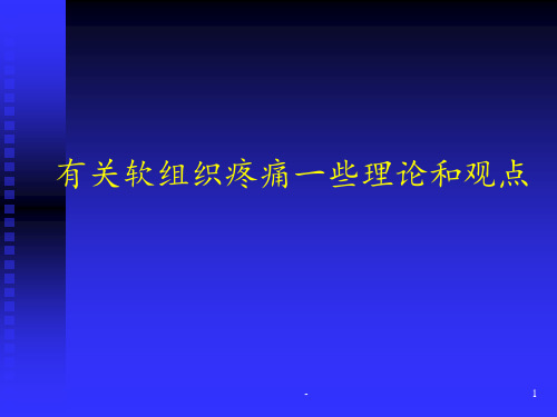 有关软组织疼痛的理论和知识PPT课件