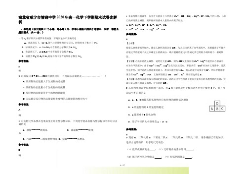 湖北省咸宁市塘湖中学高一化学下学期期末试卷含解析