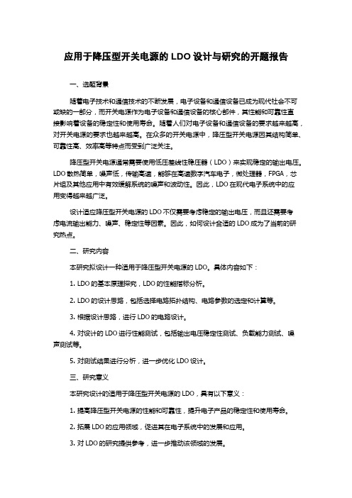 应用于降压型开关电源的LDO设计与研究的开题报告