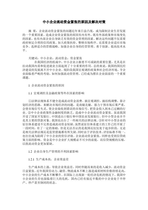 中小企业流动资金紧张的原因及解决对策