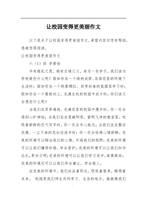 让校园变得更美丽作文