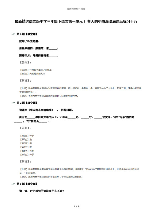 最新精选语文版小学三年级下语文第一单元3 春天的小雨滴滴滴课后练习十五