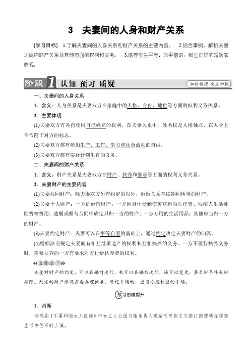 高中政治人教版高二选修五学案：专题5_3_夫妻间的人身和财产关系_word版有答案