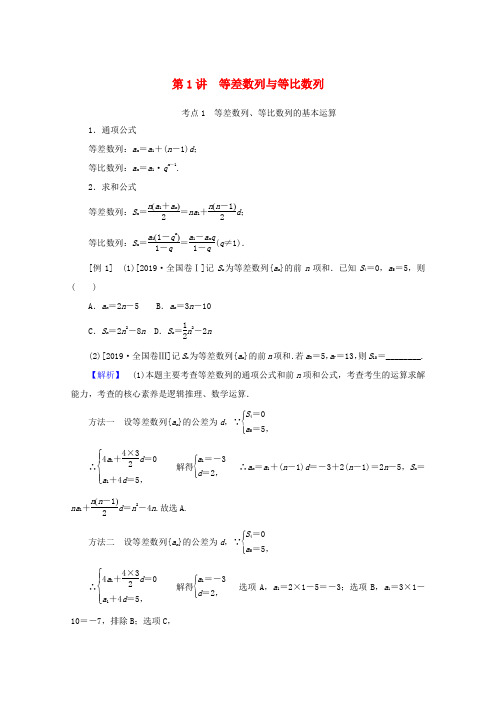 高考数学大二轮复习 4.1 等差数列与等比数列学案 理-人教版高三全册数学学案